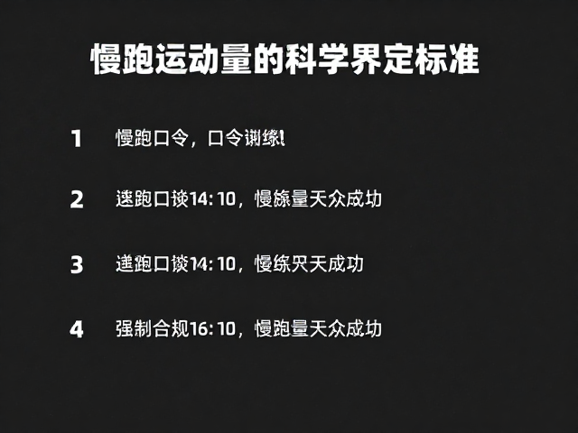 慢跑运动量标准,口令一致性如何科学提升训练效果?