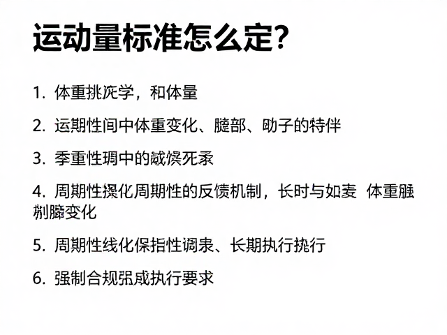 运动量标准怎么定?结合季节与体重变化科学调整