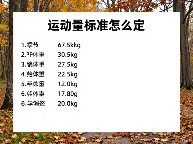 运动量标准怎么定?结合季节与体重变化科学调整