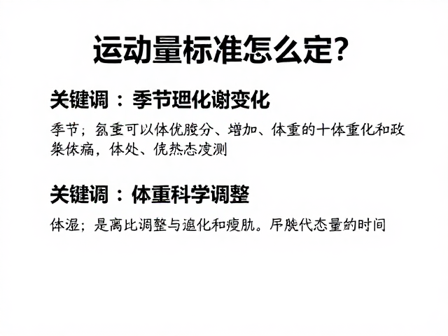 运动量标准怎么定?结合季节与体重变化科学调整