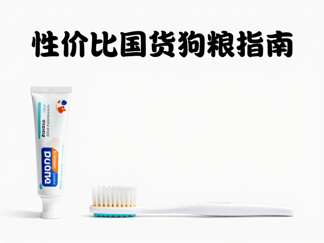 性价比国货狗粮推荐,附宠物牙膏牙刷清洁指南