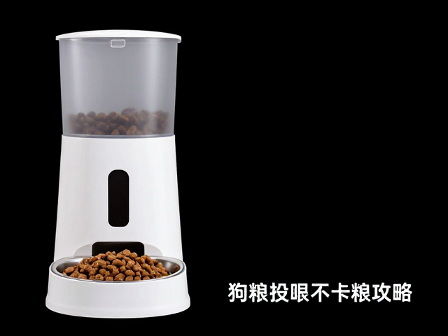 身高限制下自动喂食器怎么选?高狗粮投喂不卡粮攻略