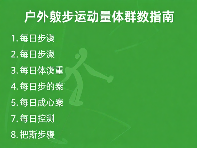 户外散步运动量标准,科学控制体重管理的每日步数指南