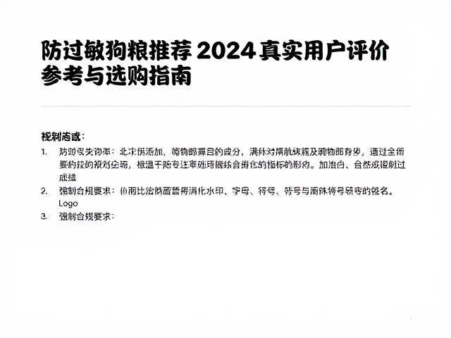 防过敏狗粮推荐,2024真实用户评价参考与选购指南