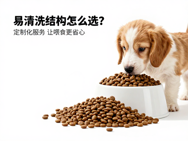 狗粮易清洗结构怎么选?定制化服务让喂食更省心
