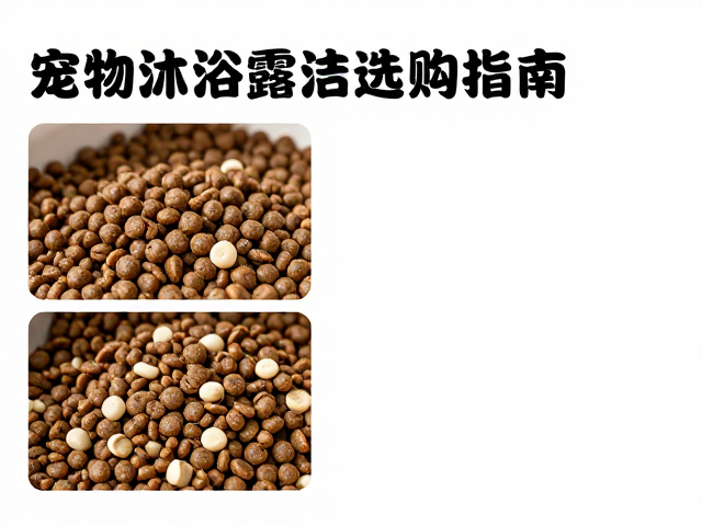 宠物沐浴露选购指南,狗粮收纳干燥与清洁全攻略