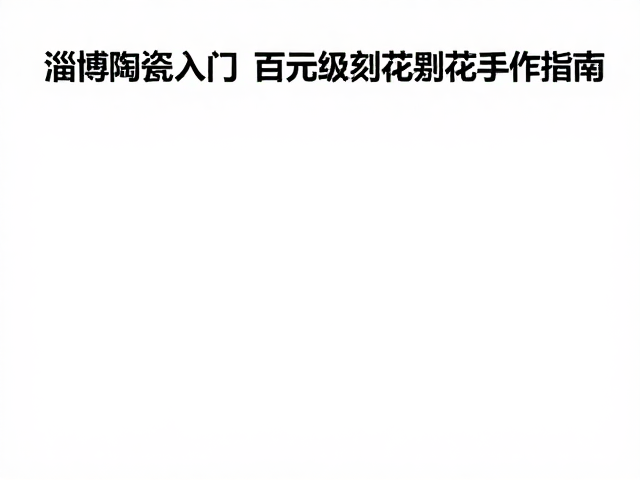 刻花与剔花的核心区别与工具准备