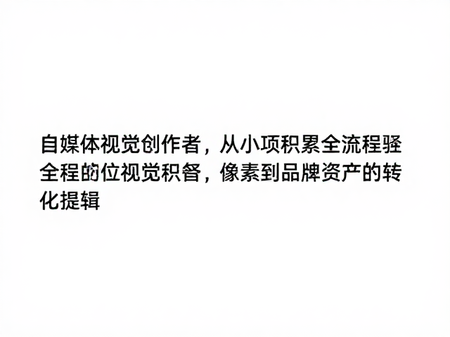 自媒体视觉创作者,从小项目积累全流程经验,搞定初稿创意与风格提案