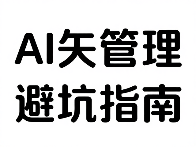 核心痛点:字体与链接的双重陷阱