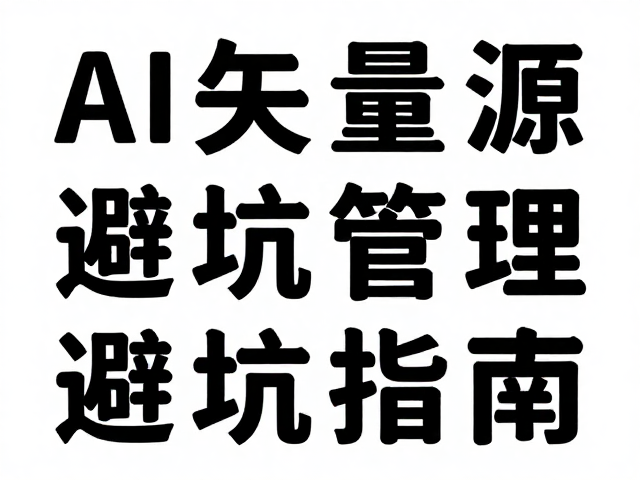 解决方案:字体嵌入与链接检查