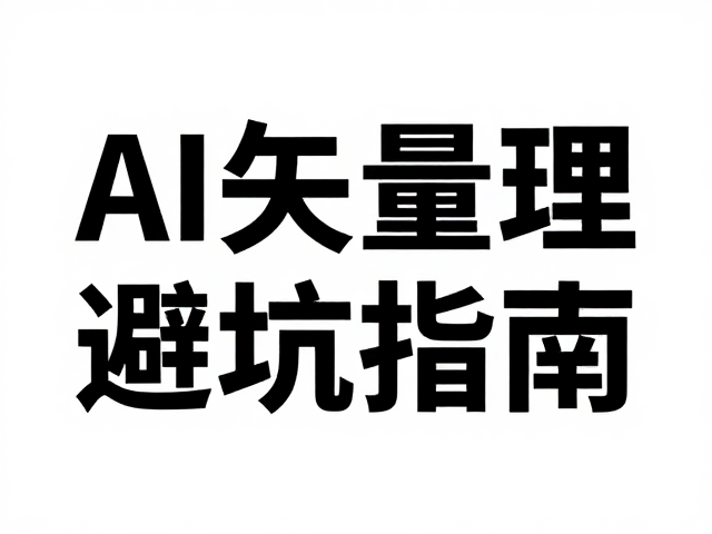 AI矢量源文件字体缺失错位?链接图片管理避坑指南