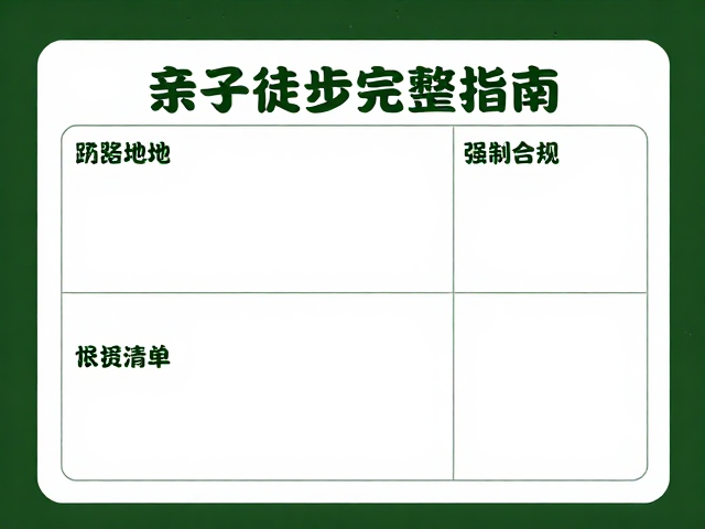 亲子徒步完整指南,户外任务卡,不乱扔垃圾,打造文明亲子游