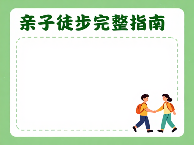 无痕山林:垃圾清理与行为规范