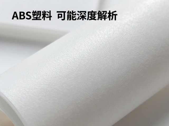 ABS塑料腔体纹理质感与耐温差性能深度解析