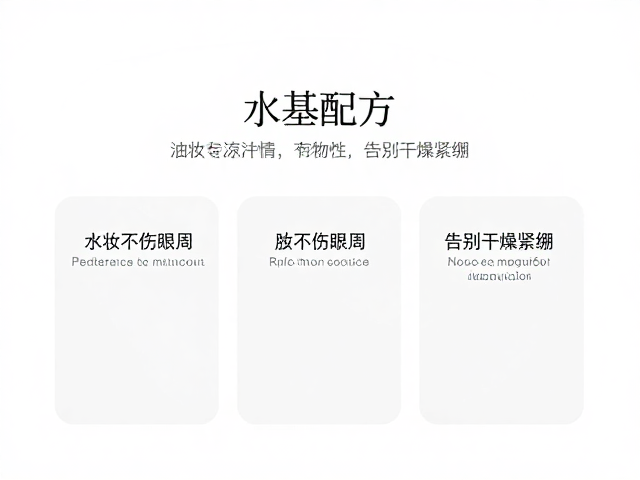 水基配方避开油性,卸妆不伤眼周,告别干燥紧绷