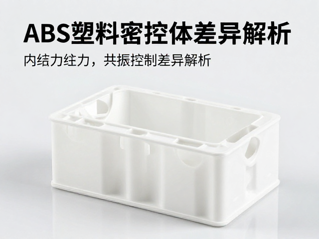 ABS塑料腔体环保替代，共振控制差异解析