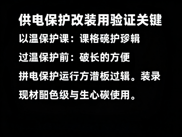 供电保护改装攻略，过温保护与长时间运行验证实录