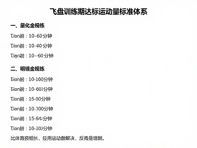 飞盘接物训练,每次30-60分钟,达标运动量标准指南
