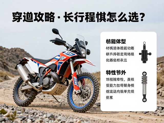 中型拉力摩托碎石土路穿越攻略，长行程悬挂怎么选？