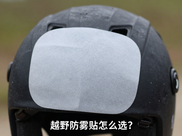 越野盔防雾贴怎么选？老化配件及时更换，守护骑行视野