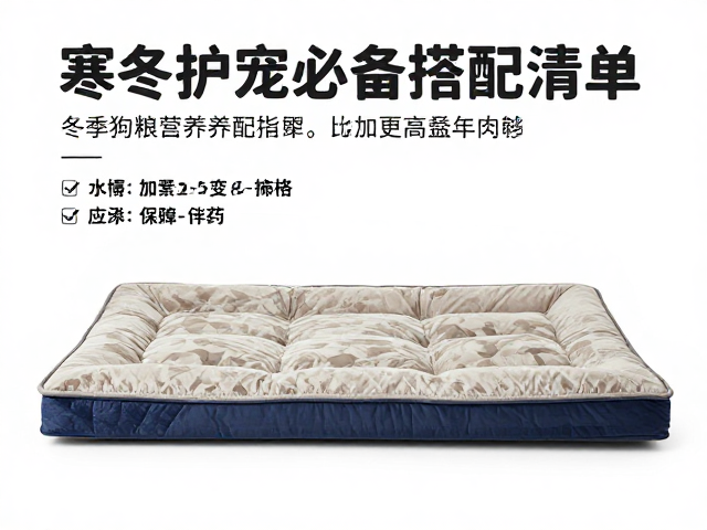 寒冬护宠必备,加厚狗床垫推荐与冬季狗粮营养搭配清单