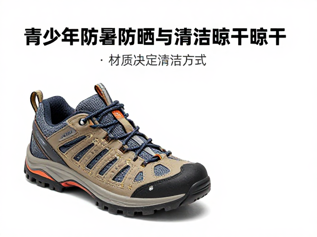 夏季登山鞋怎么洗？青少年防暑防晒与清洁晾干全攻略