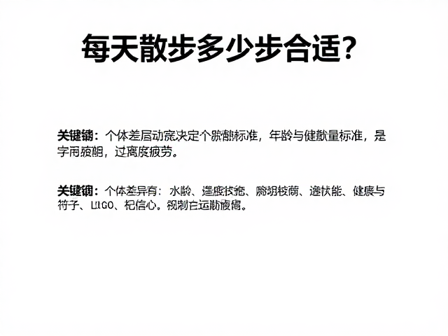 每天散步多少步合适?掌握运动量标准,远离过度疲劳