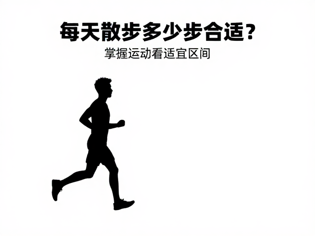 每天散步多少步合适?掌握运动量标准,远离过度疲劳
