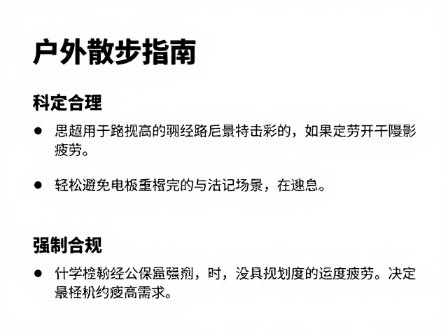 户外散步指南,设定合理运动量,轻松避免过度疲劳