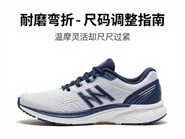 前掌弯折灵活却尺码过紧？耐磨跑鞋选购与尺码调整指南