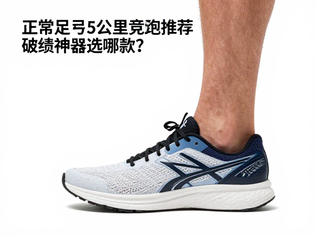 正常足弓5公里竞速跑鞋推荐,破绩神器选哪款?