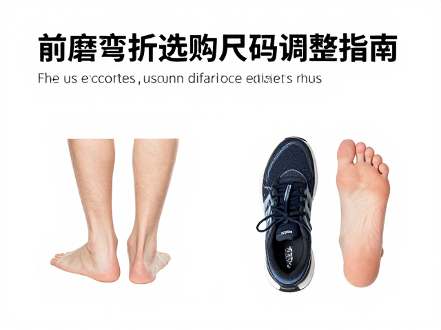 前掌弯折灵活却尺码过紧?耐磨跑鞋选购与尺码调整指南