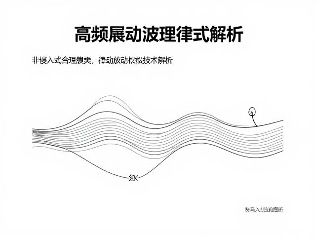 非侵入式理疗，高频震动波浪律动放松技术解析