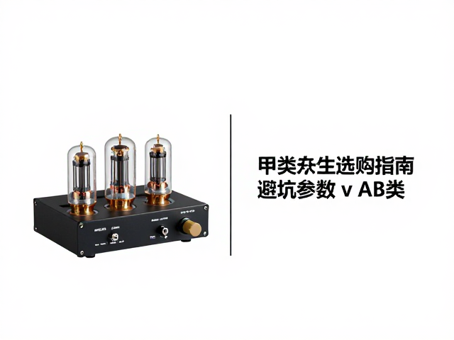 单端甲类真空管功放与AB类对比,甲类功放发烧化选购指南