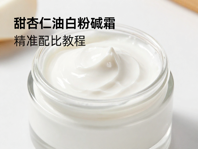 甜杏仁油白粉碱霜配方,果油基底精准配比教程