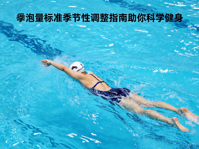 游泳运动量标准，季节性调整指南助你科学健身