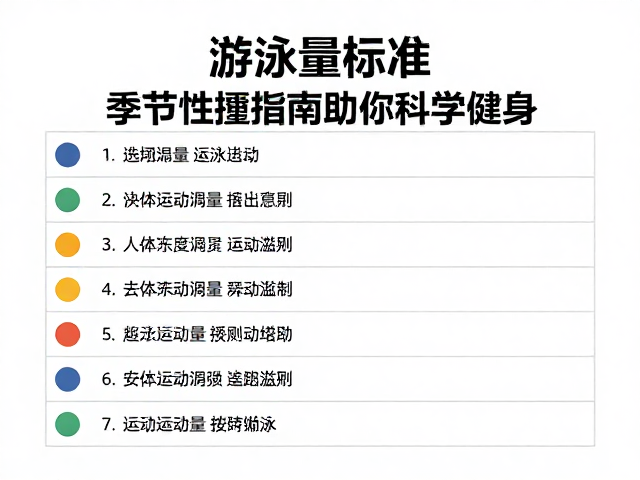 游泳运动量标准，季节性调整指南助你科学健身