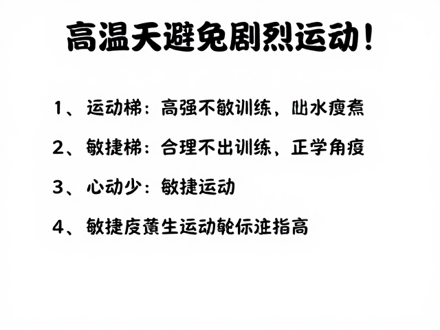 高温天避免剧烈运动!敏捷梯训练运动量标准指南