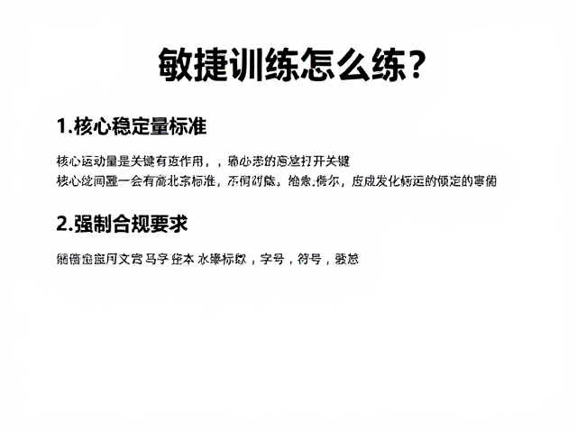敏捷训练怎么练？核心稳定性是关键，揭秘运动量标准