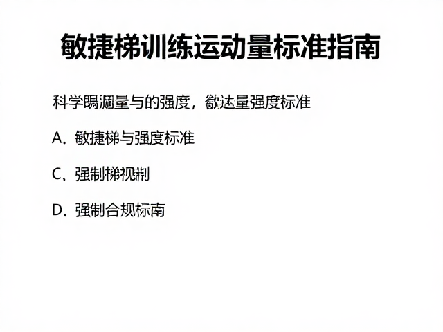 高温天避免剧烈运动!敏捷梯训练运动量标准指南