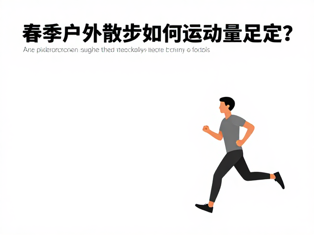 运动量标准,春季户外散步如何科学调整?