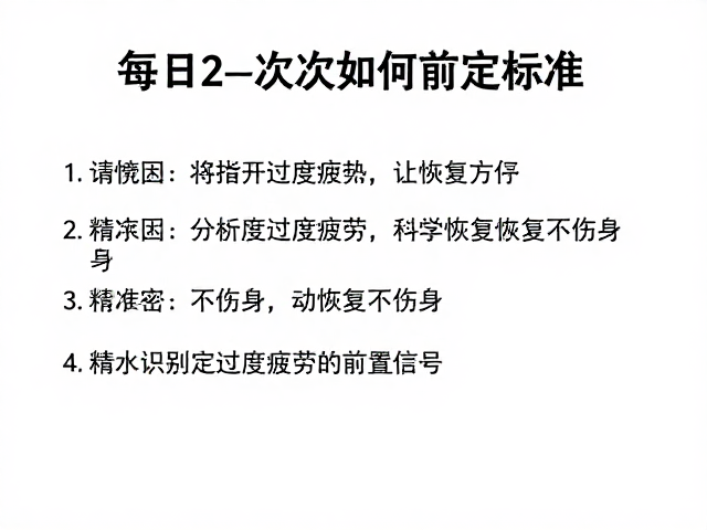 运动每日2-3次如何定标准?避开过度疲劳,科学恢复不伤身