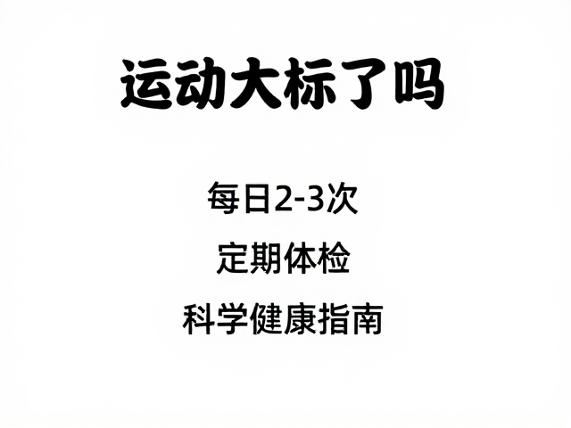 运动达标了吗?每日2-3次,定期体检,科学健康指南