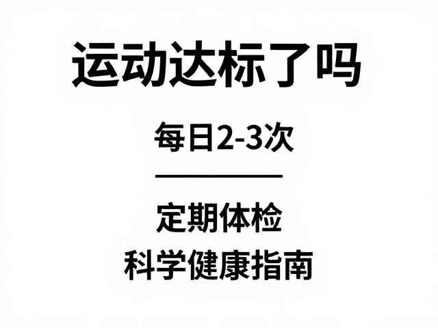 运动达标了吗？每日2-3次，定期体检，科学健康指南