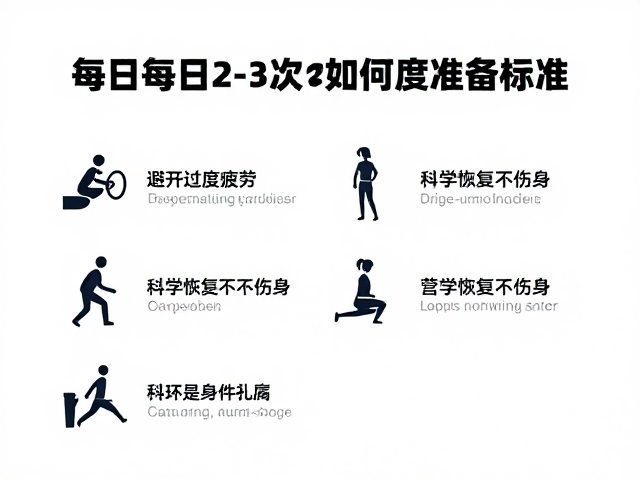 运动每日2-3次如何定标准?避开过度疲劳,科学恢复不伤身