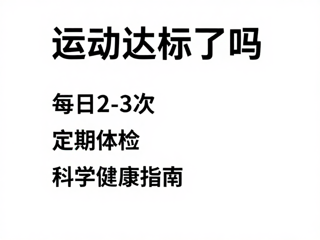 运动达标了吗?每日2-3次,定期体检,科学健康指南