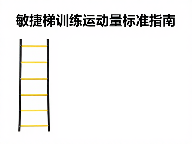 高温天避免剧烈运动!敏捷梯训练运动量标准指南