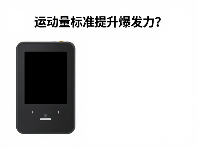 运动量标准与心率监测，如何科学提升爆发力？