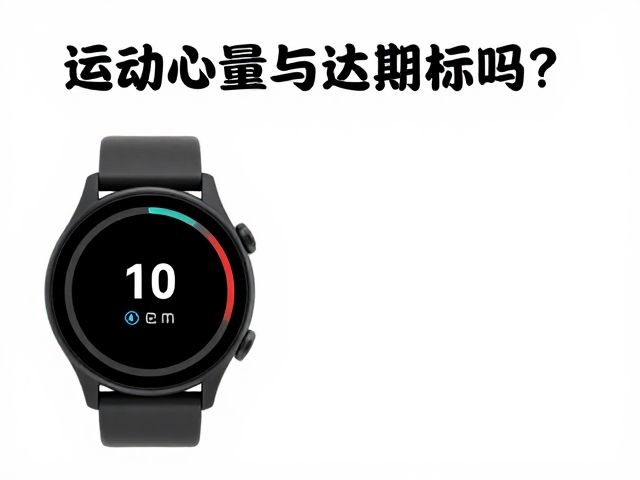 运动心率监测与定期体检,你的运动量达标了吗?