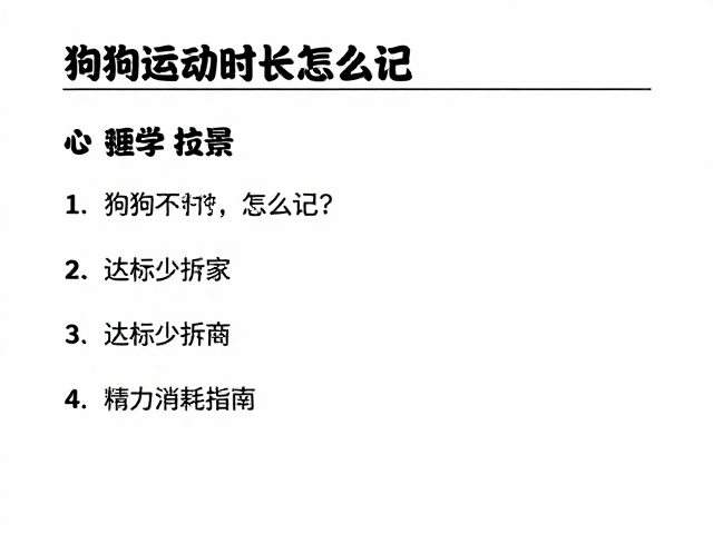 狗狗运动时长怎么记?达标少拆家,精力消耗指南